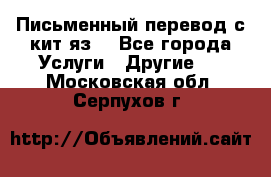 Письменный перевод с кит.яз. - Все города Услуги » Другие   . Московская обл.,Серпухов г.